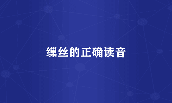 缫丝的正确读音