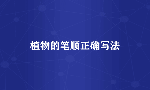 植物的笔顺正确写法