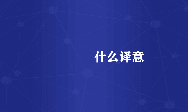 仚屳屲冚什么译意
