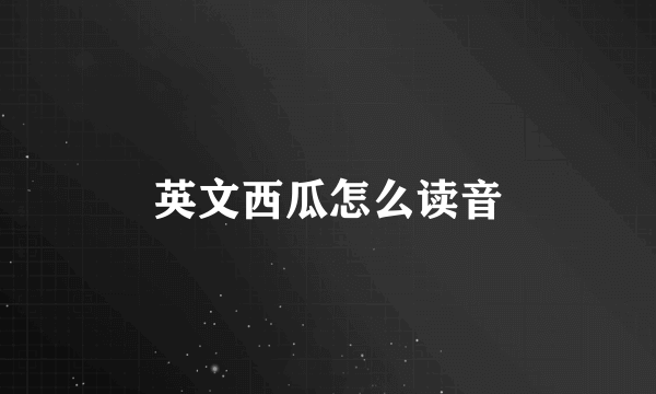 英文西瓜怎么读音
