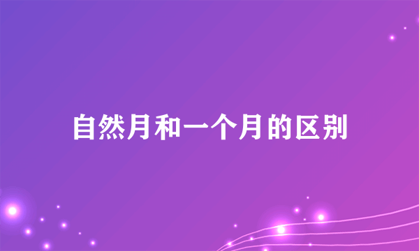 自然月和一个月的区别