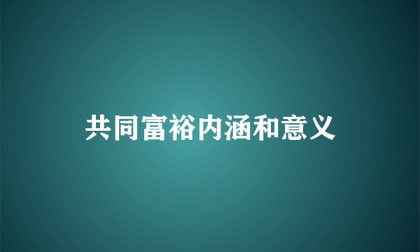 共同富裕内涵和意义
