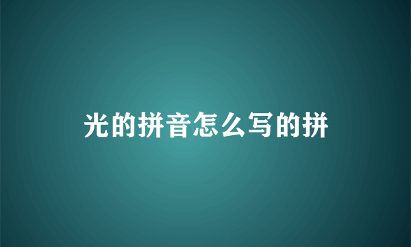 光的拼音怎么写的拼
