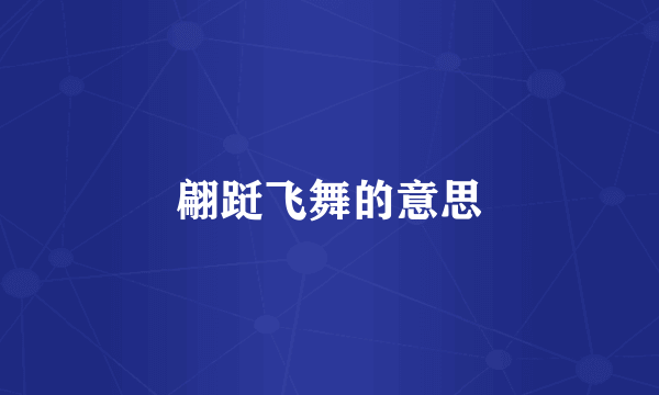 翩跹飞舞的意思