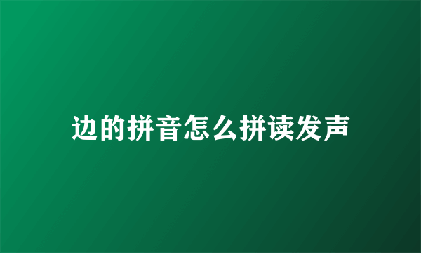 边的拼音怎么拼读发声