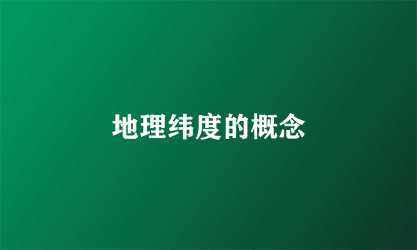 地理纬度的概念