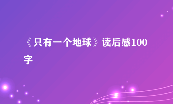 《只有一个地球》读后感100字