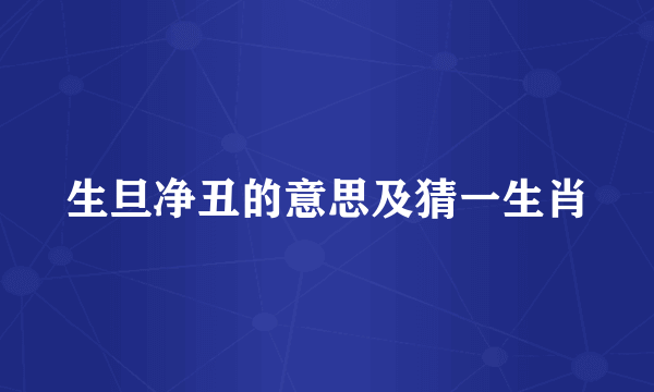 生旦净丑的意思及猜一生肖