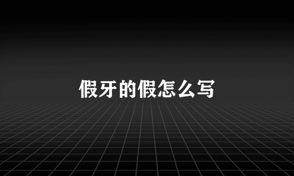 假牙的假怎么写