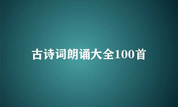 古诗词朗诵大全100首