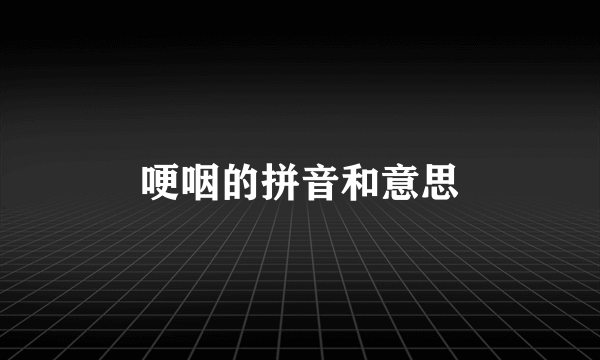 哽咽的拼音和意思