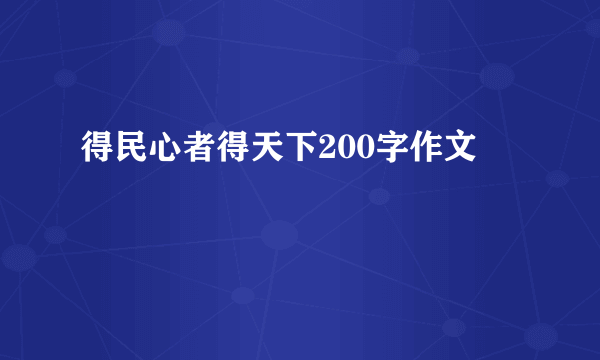 得民心者得天下200字作文