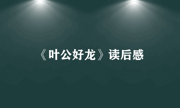《叶公好龙》读后感