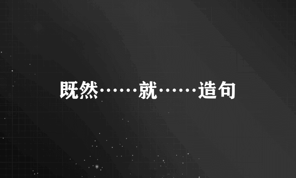 既然……就……造句