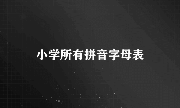 小学所有拼音字母表