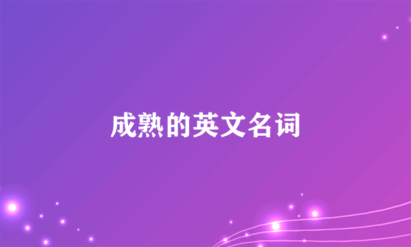 成熟的英文名词