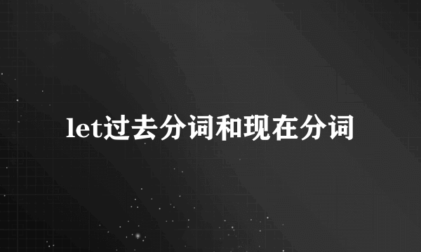 let过去分词和现在分词