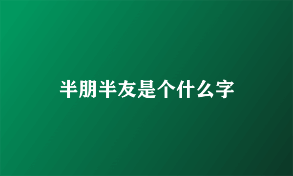 半朋半友是个什么字