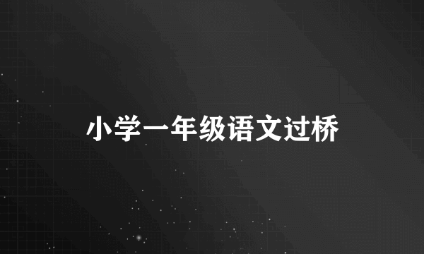 小学一年级语文过桥