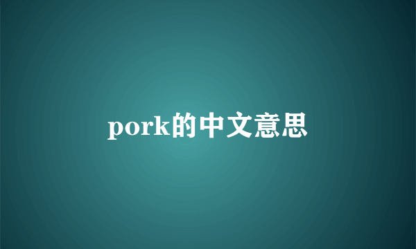 pork的中文意思