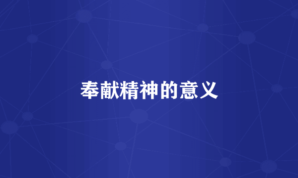 奉献精神的意义