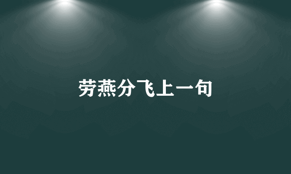 劳燕分飞上一句