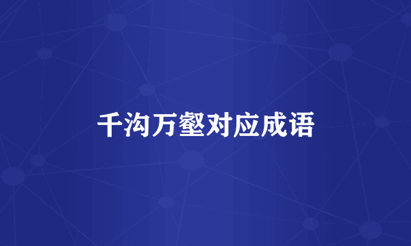千沟万壑对应成语