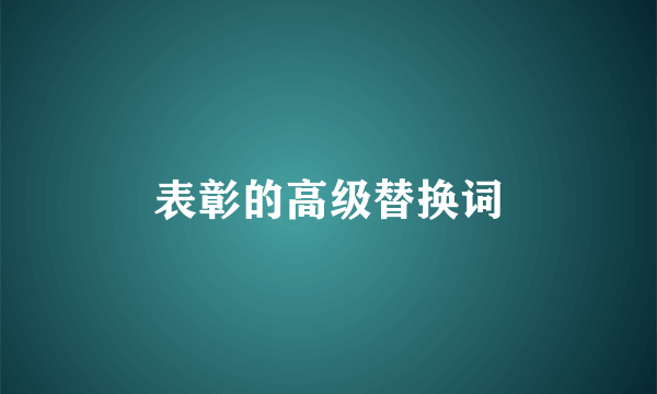 表彰的高级替换词