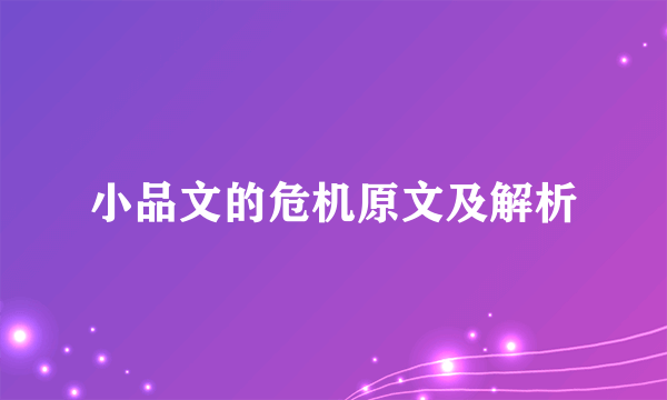 小品文的危机原文及解析