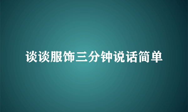谈谈服饰三分钟说话简单