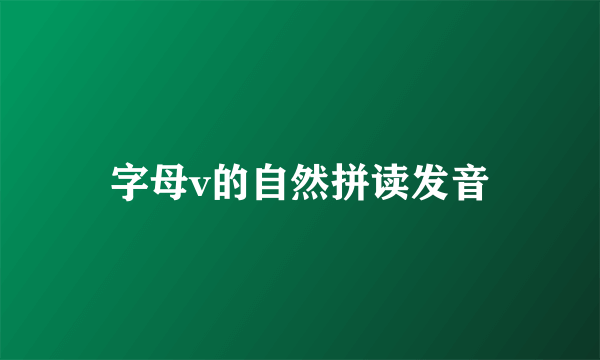 字母v的自然拼读发音