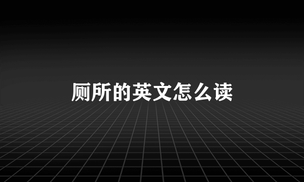 厕所的英文怎么读