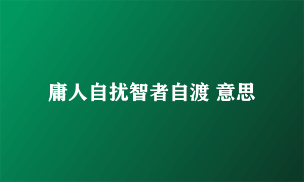 庸人自扰智者自渡 意思