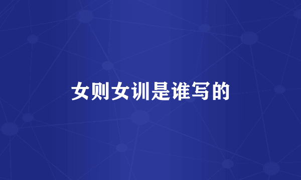 女则女训是谁写的