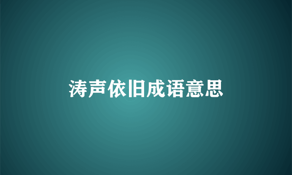 涛声依旧成语意思