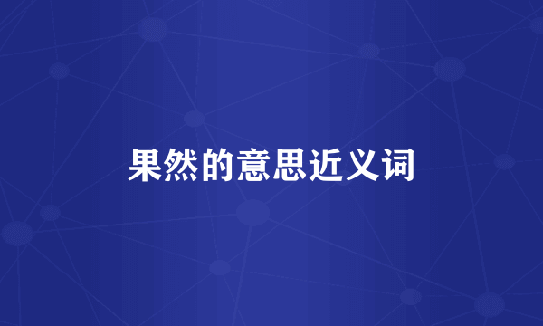 果然的意思近义词