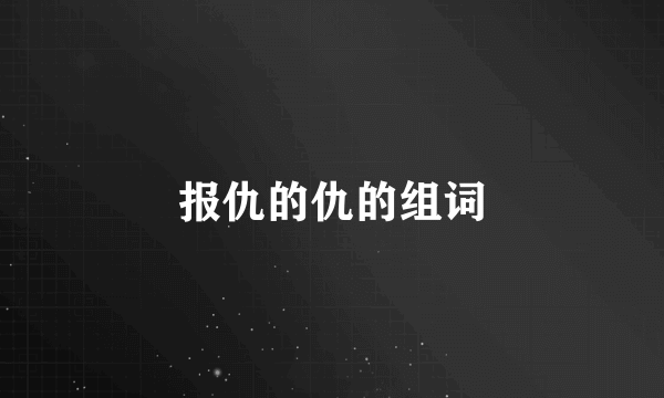 报仇的仇的组词