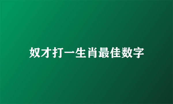 奴才打一生肖最佳数字