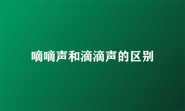 嘀嘀声和滴滴声的区别