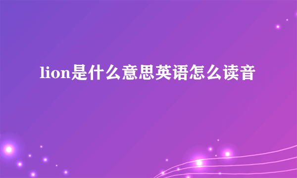 lion是什么意思英语怎么读音