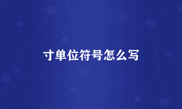 寸单位符号怎么写