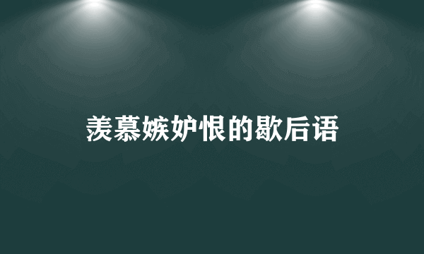 羡慕嫉妒恨的歇后语