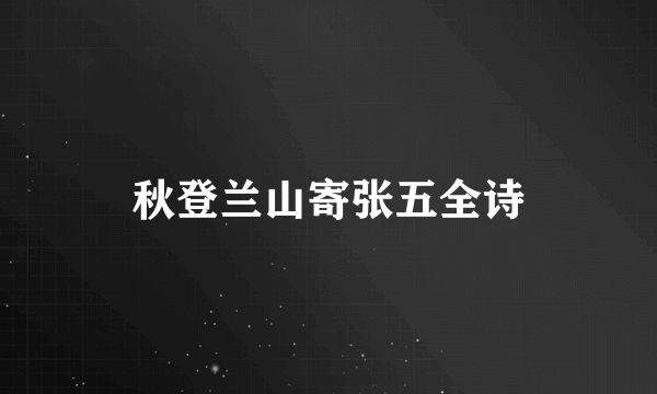秋登兰山寄张五全诗