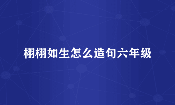 栩栩如生怎么造句六年级
