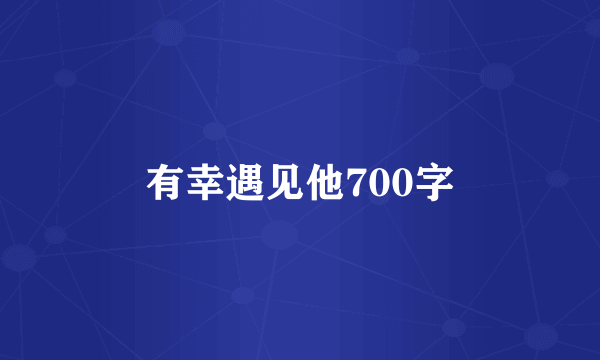 有幸遇见他700字
