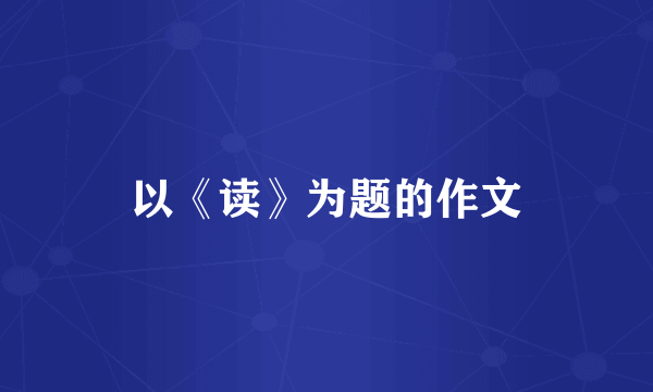 以《读》为题的作文