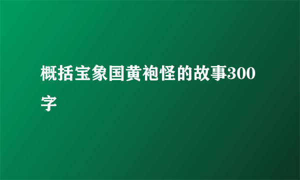 概括宝象国黄袍怪的故事300字