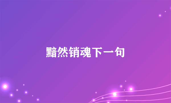 黯然销魂下一句