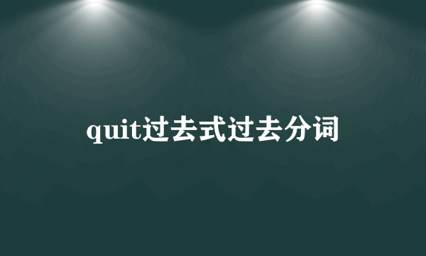 quit过去式过去分词