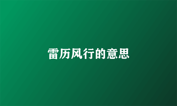 雷历风行的意思